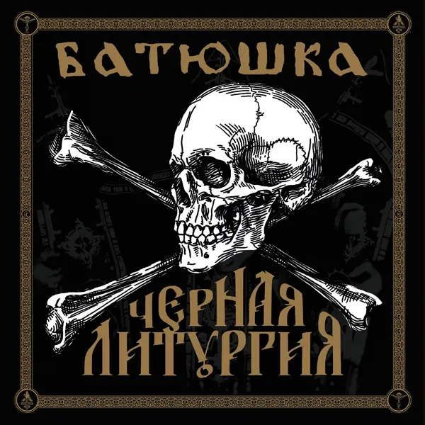 BATUSHKA · Czernaya Liturgiya | CD+DVD (Black Metal CDs)