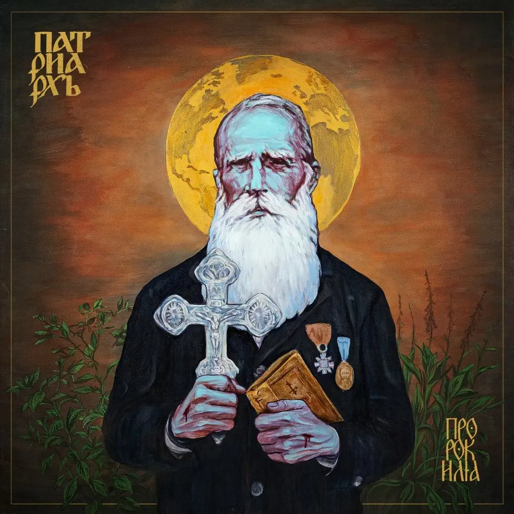 PATRIARKH - ПРОРОК ИЛИЯ (Prophet Ilja) · DIGIPAK CD