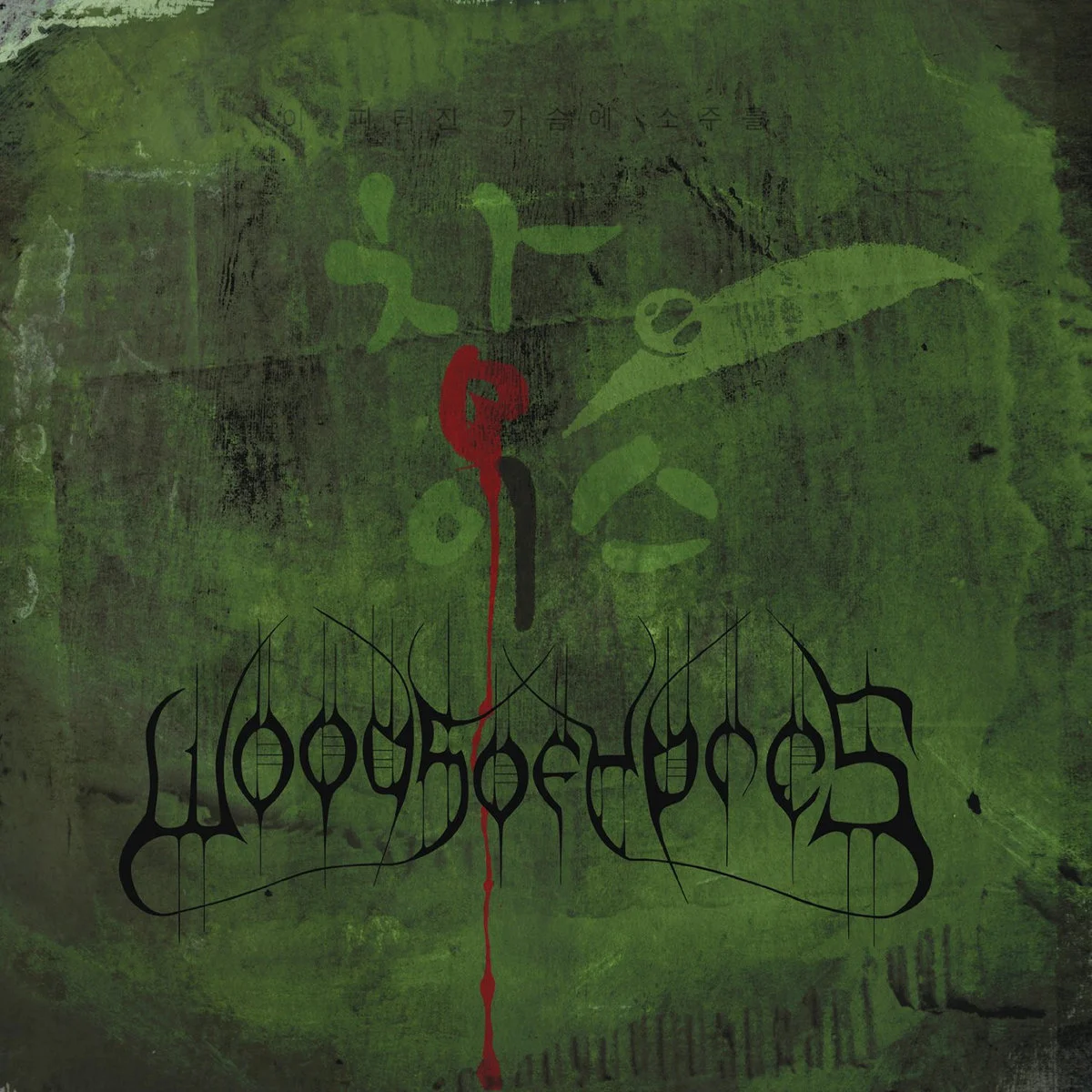 WOODS OF YPRES · Woods 4: The Green Album | BLACK 2LP (Doom Metal/Black Metal Vinyl) · Picture 1